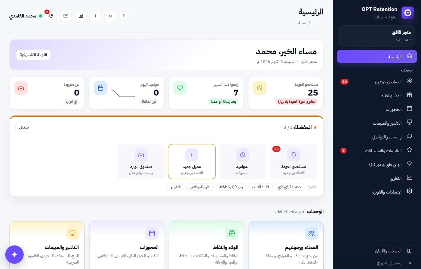 اشتراك الولاء والاحتفاظ (OPT-RET) — شهري