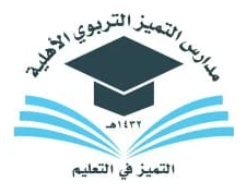 شعار مدارس التميز التربوي الأهلية