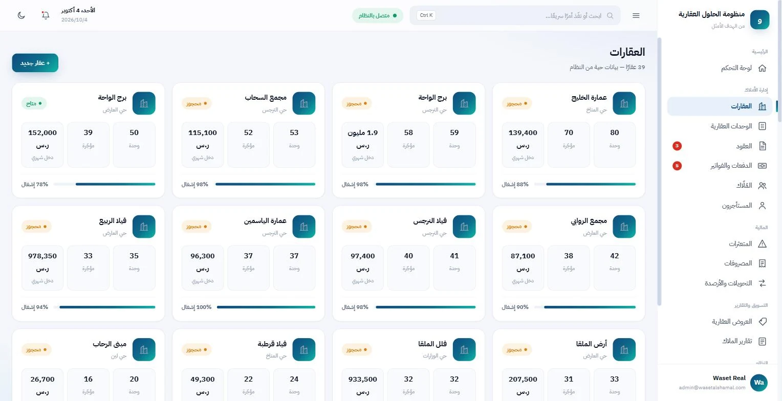 OPT-REAL — شاشة 2 من العقارات والأملاك