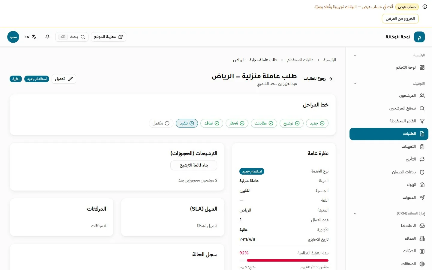 OPT-REC — شاشة 4 من الموارد البشرية والاستقدام