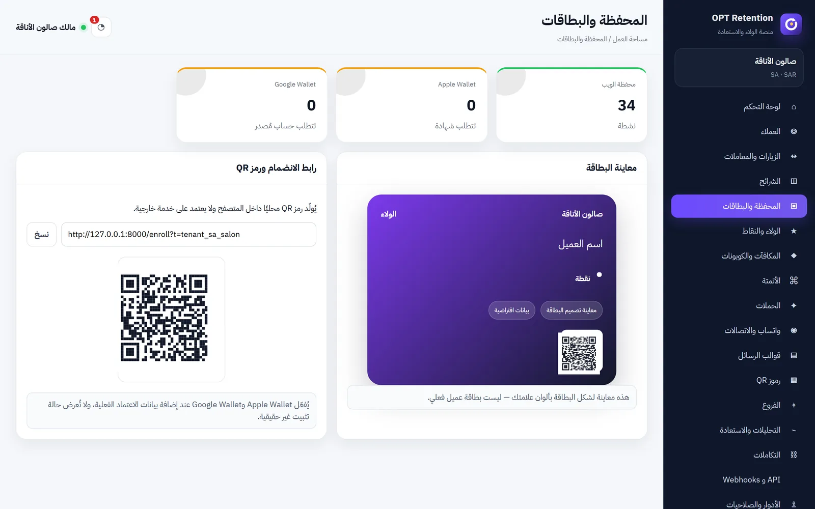 OPT-RET — شاشة 1 من الولاء والاحتفاظ