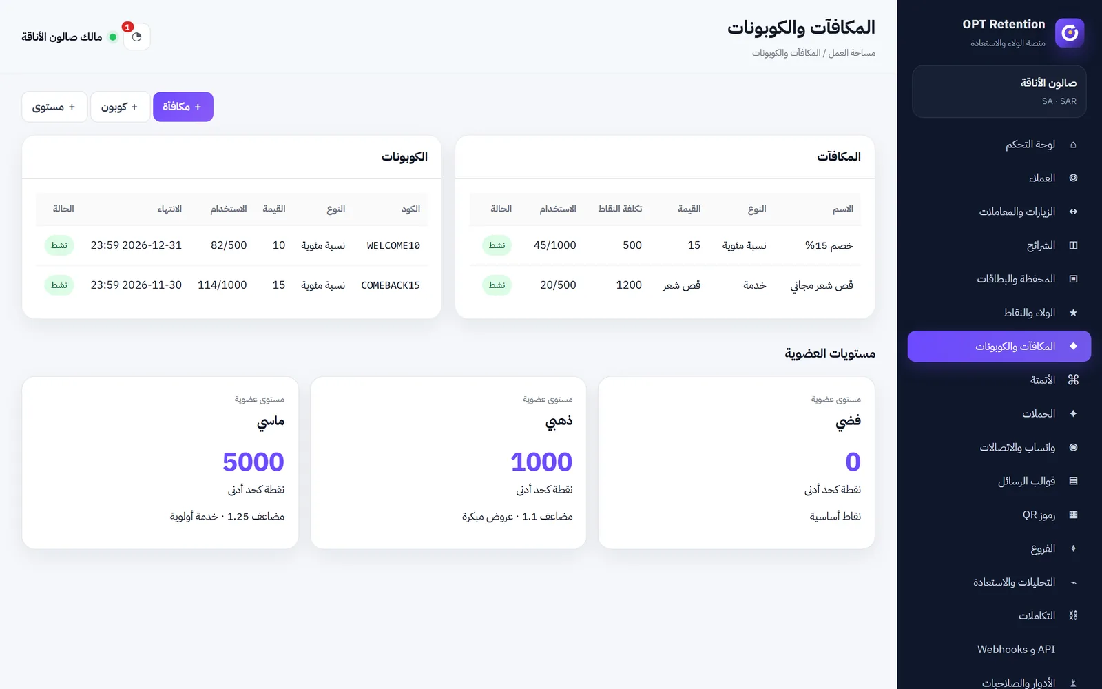 OPT-RET — شاشة 2 من الولاء والاحتفاظ