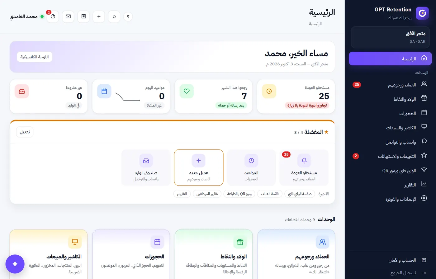 OPT-RET — الولاء والاحتفاظ