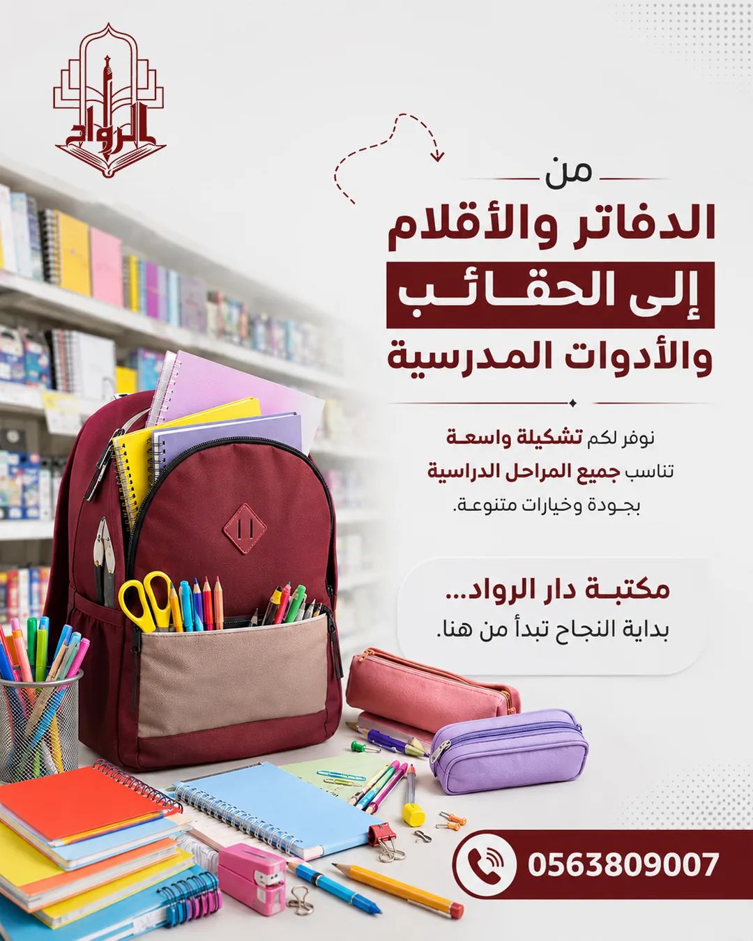 من أعمال مكتبة دار الرواد