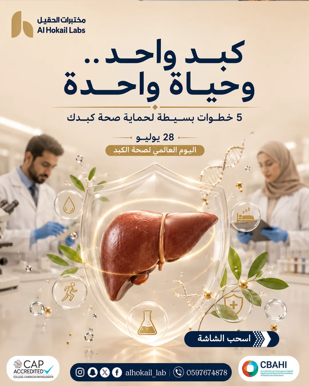من أعمال مختبر الحقيل