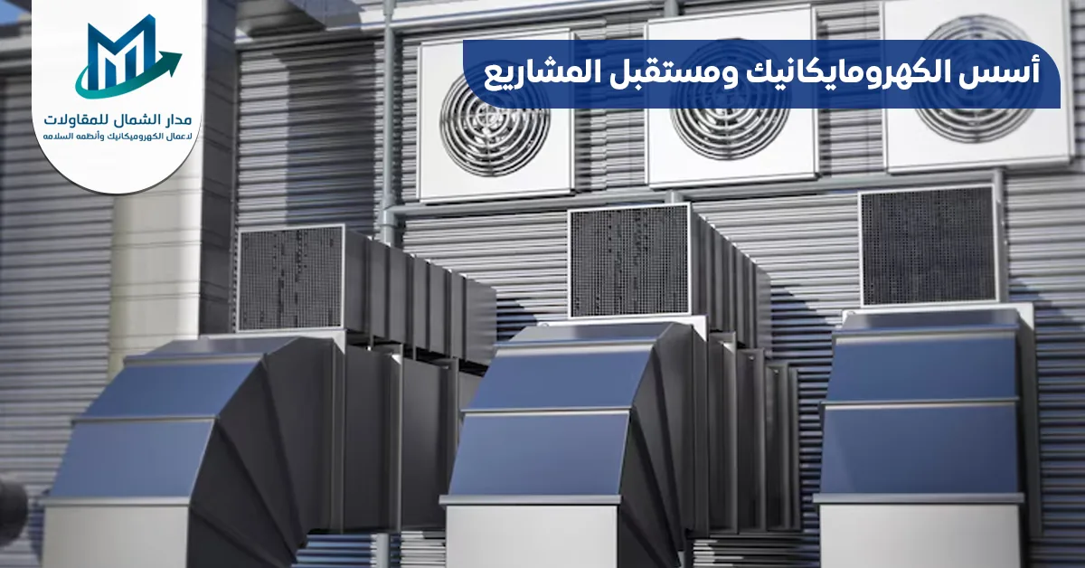 من أعمال مدار الشمال للمقاولات