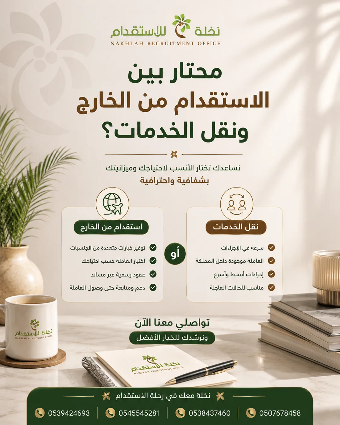 من أعمال مكتب نخلة للاستقدام