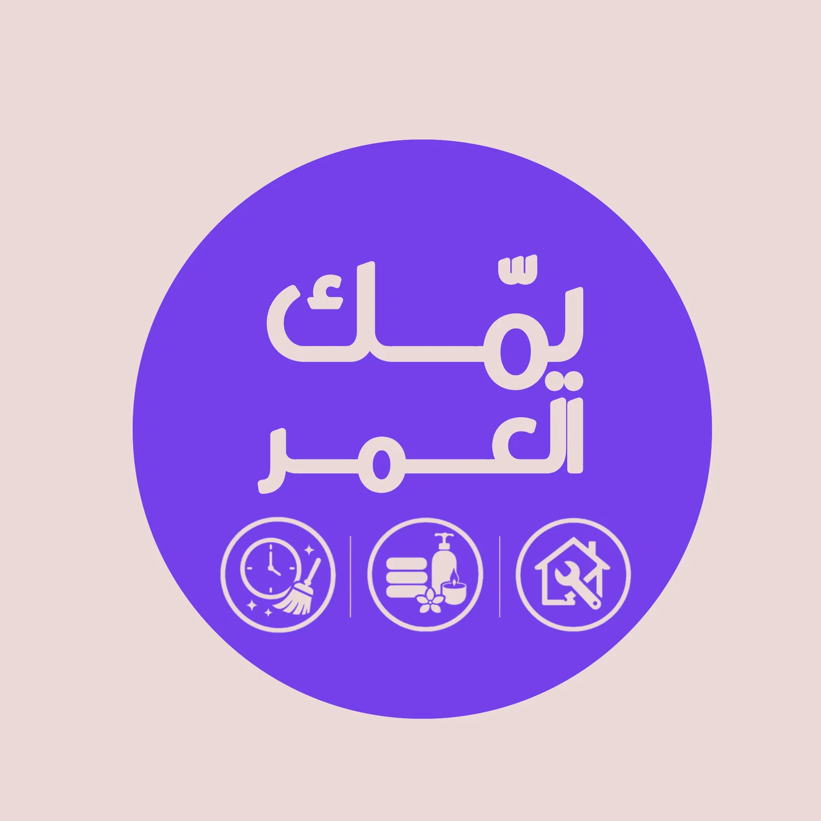 من أعمال يمك العمر