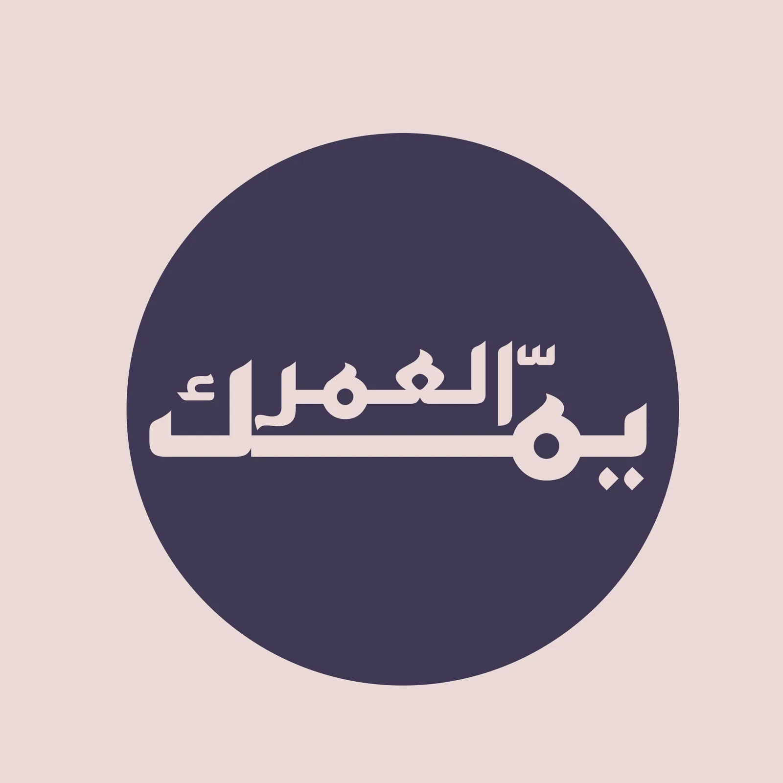 من أعمال يمك العمر