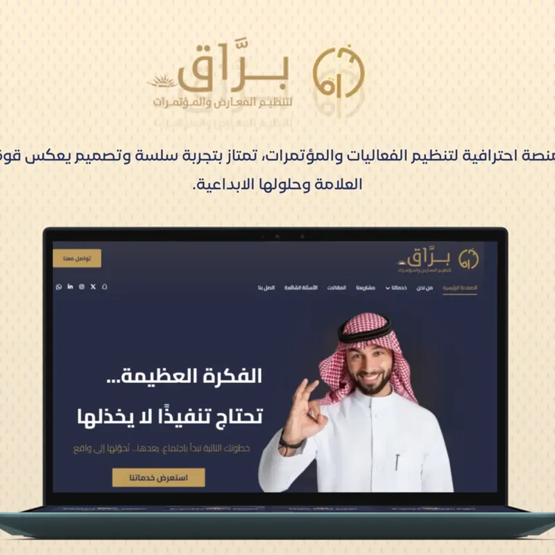 من أعمال شركة بَراق لتنظيم المؤتمرات