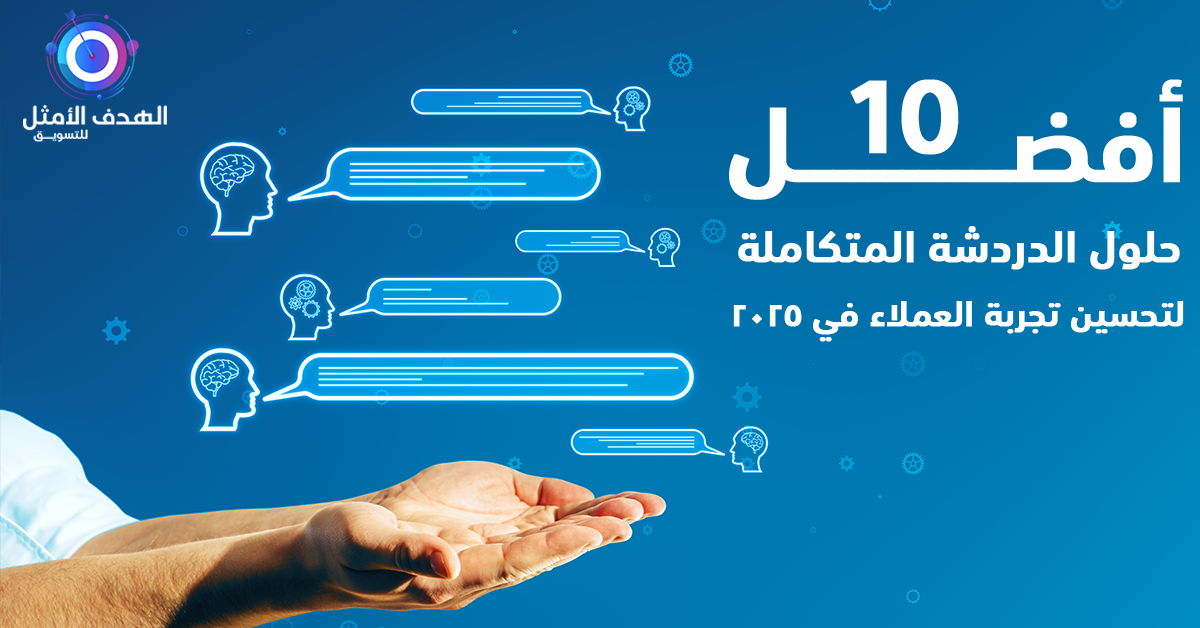 حلول الدردشة المتكاملة