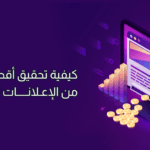 الإعلانات المدفوعة