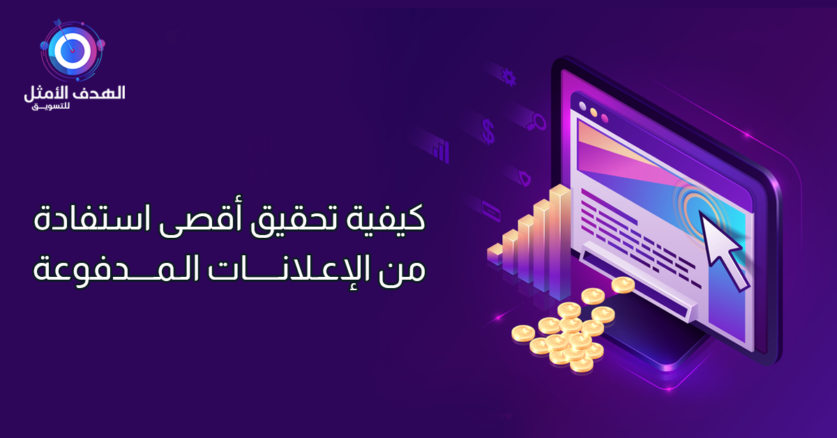 الإعلانات المدفوعة