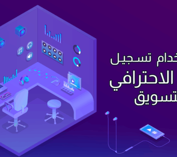 خدمة تسجيل الصوت الاحترافية