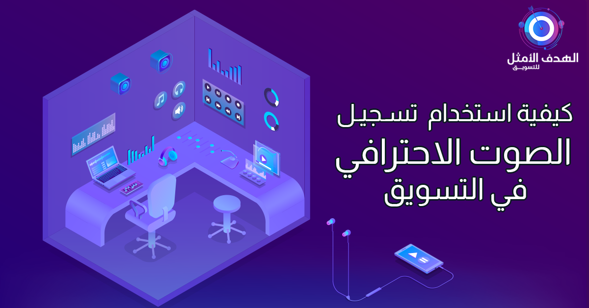 خدمة تسجيل الصوت الاحترافية
