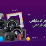 خدمة التصوير الاحترافي