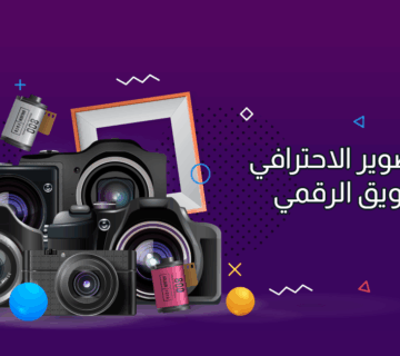 خدمة التصوير الاحترافي