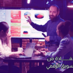 استشارات التسويق الرقمي