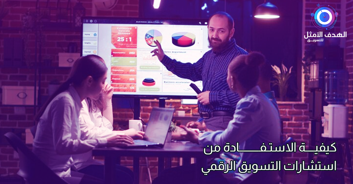 استشارات التسويق الرقمي
