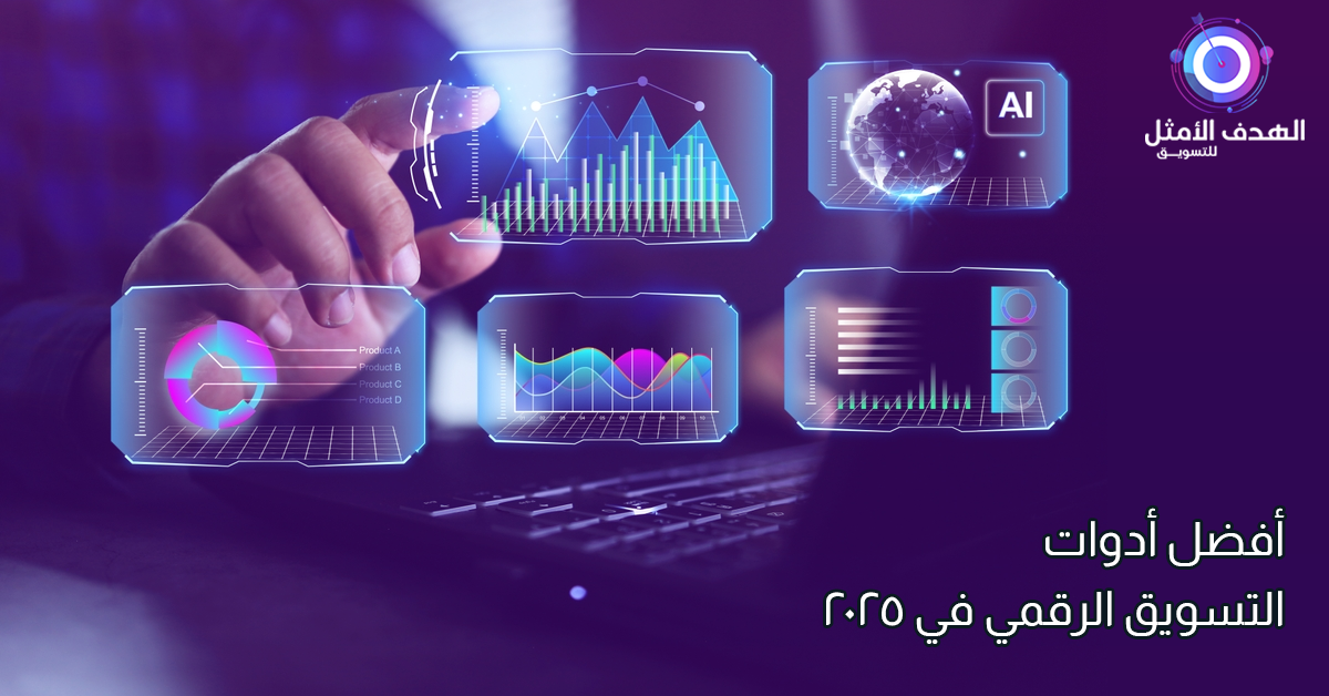 أدوات التسويق الرقمي