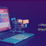 زيادة المبيعات عبر المتاجر