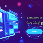 تحسين تجربة المستخدم