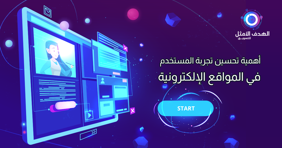 تحسين تجربة المستخدم