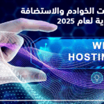 خدمات الخوادم والاستضافة