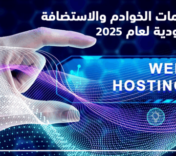 خدمات الخوادم والاستضافة