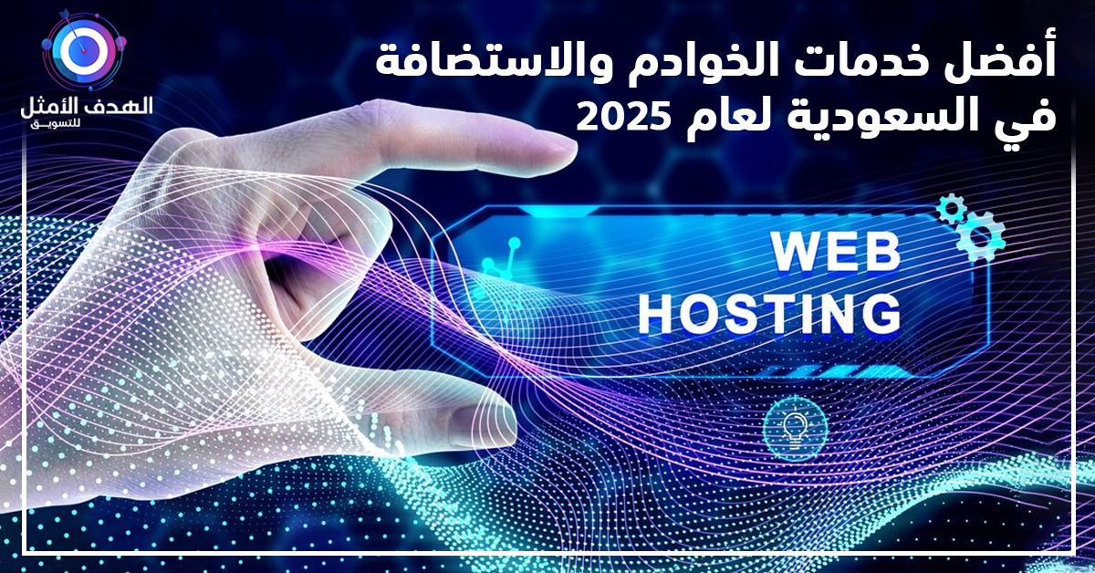 خدمات الخوادم والاستضافة