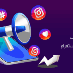 التسويق عبر الإنستغرام