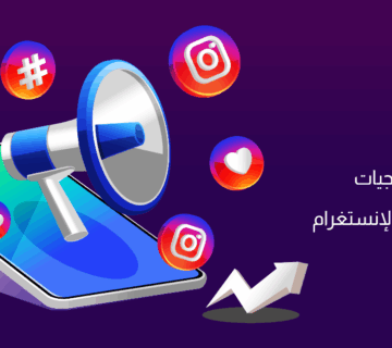 التسويق عبر الإنستغرام