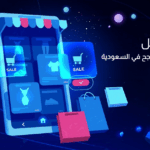 إنشاء المتاجر الإلكترونية