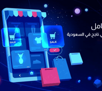 إنشاء المتاجر الإلكترونية