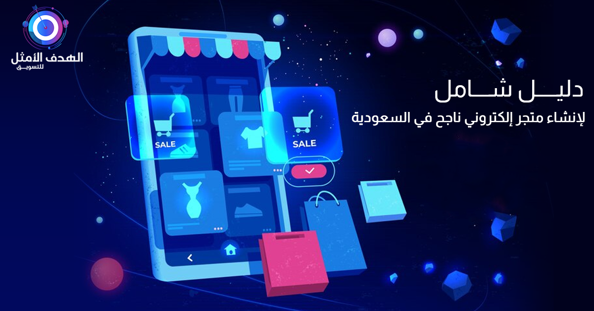 إنشاء المتاجر الإلكترونية