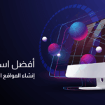 إنشاء المواقع الإلكترونية