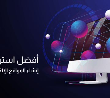 إنشاء المواقع الإلكترونية