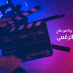 الفيديوهات والمونتاج