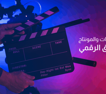 الفيديوهات والمونتاج