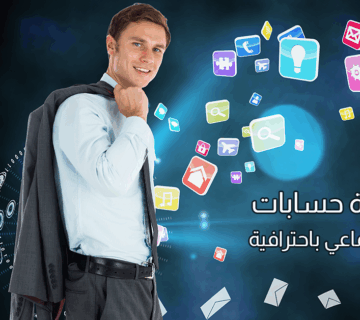 إدارة حسابات التواصل الاجتماعي