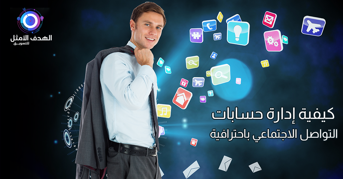 إدارة حسابات التواصل الاجتماعي