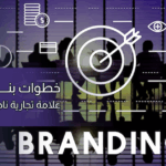 بناء العلامات التجارية