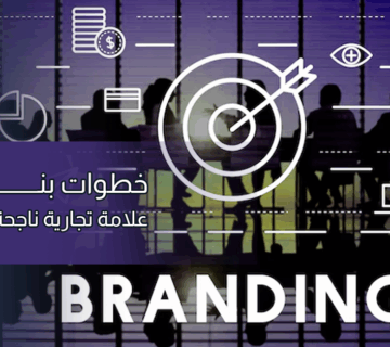 بناء العلامات التجارية