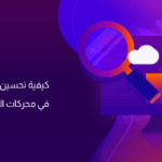تحسين ظهور الموقع