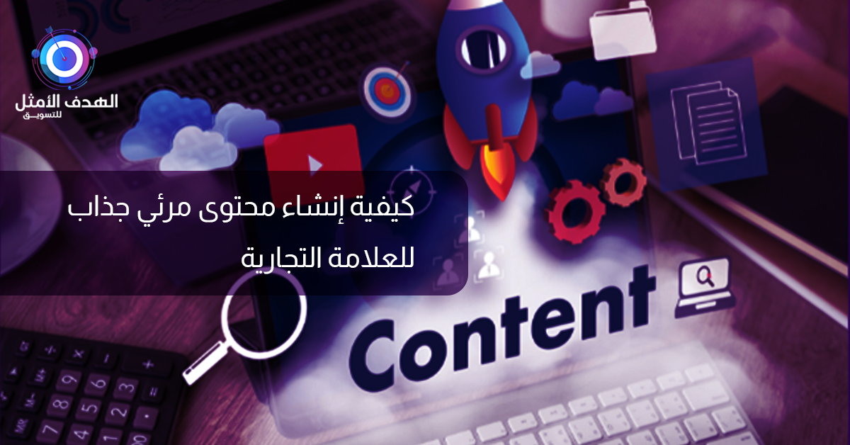محتوى مرئي جذاب