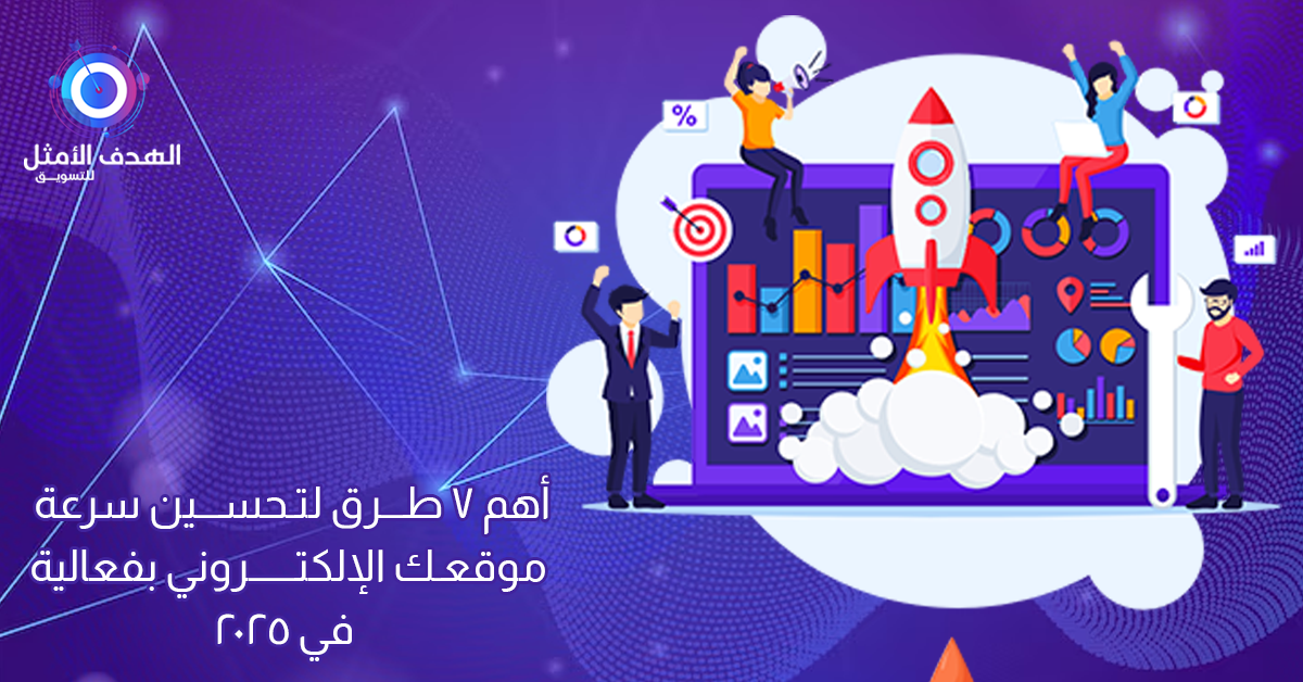 تحسين سرعة الموقع