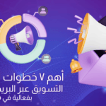 التسويق عبر البريد الإلكتروني