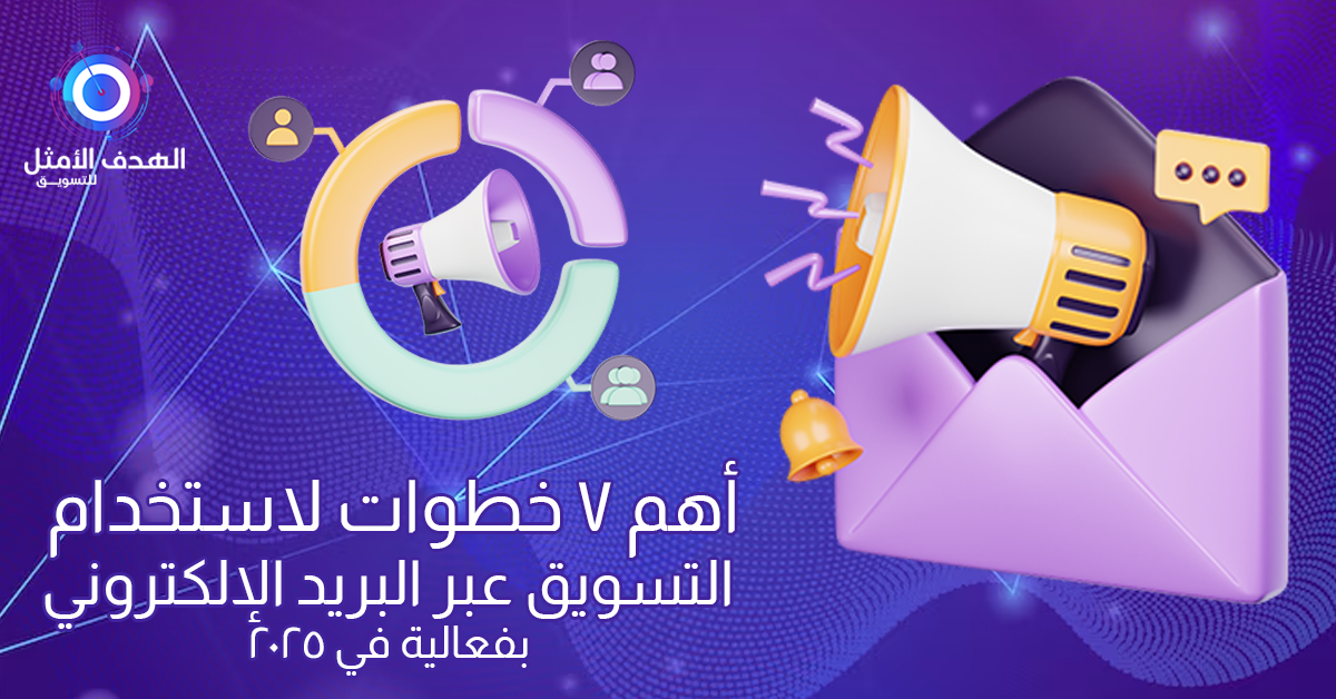 التسويق عبر البريد الإلكتروني