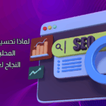 تحسين محركات البحث المحلية