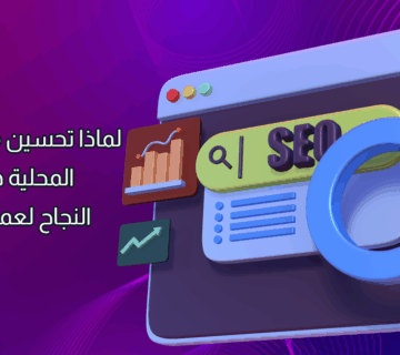 تحسين محركات البحث المحلية